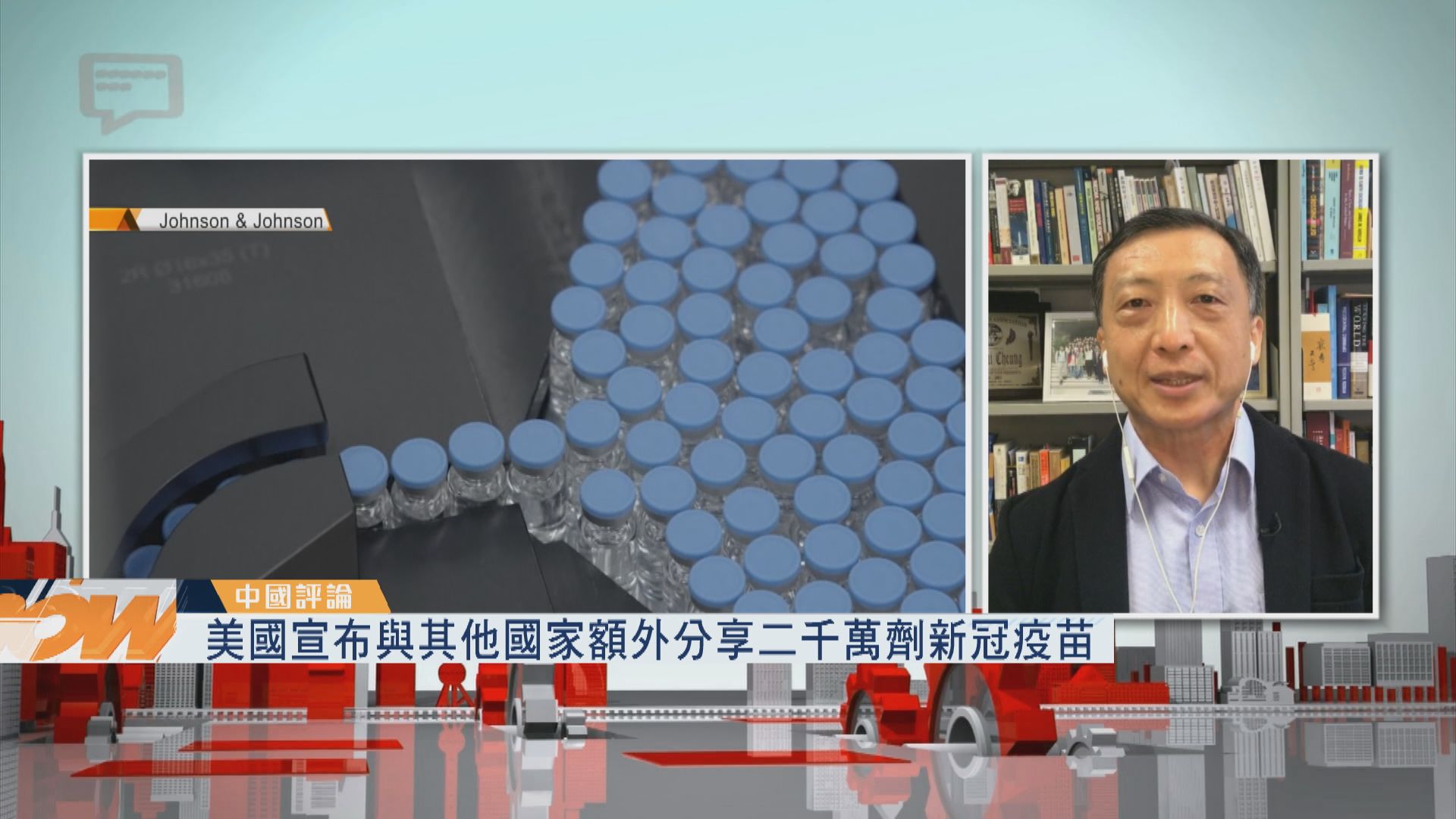 【中國評論】美國與他國額外分享二千萬劑新冠疫苗