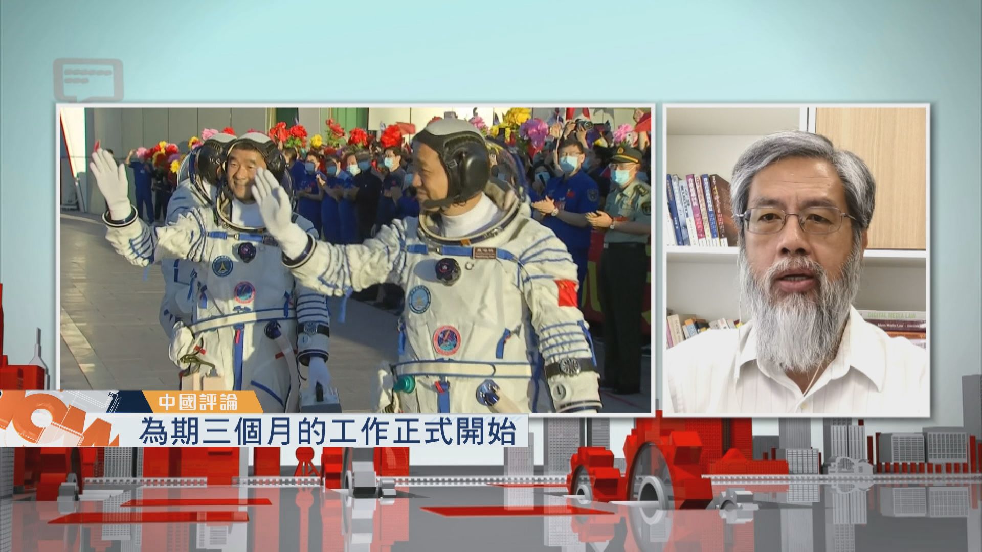 【中國評論】神舟十二號太空人於太空站開工／大宗商品價格回落