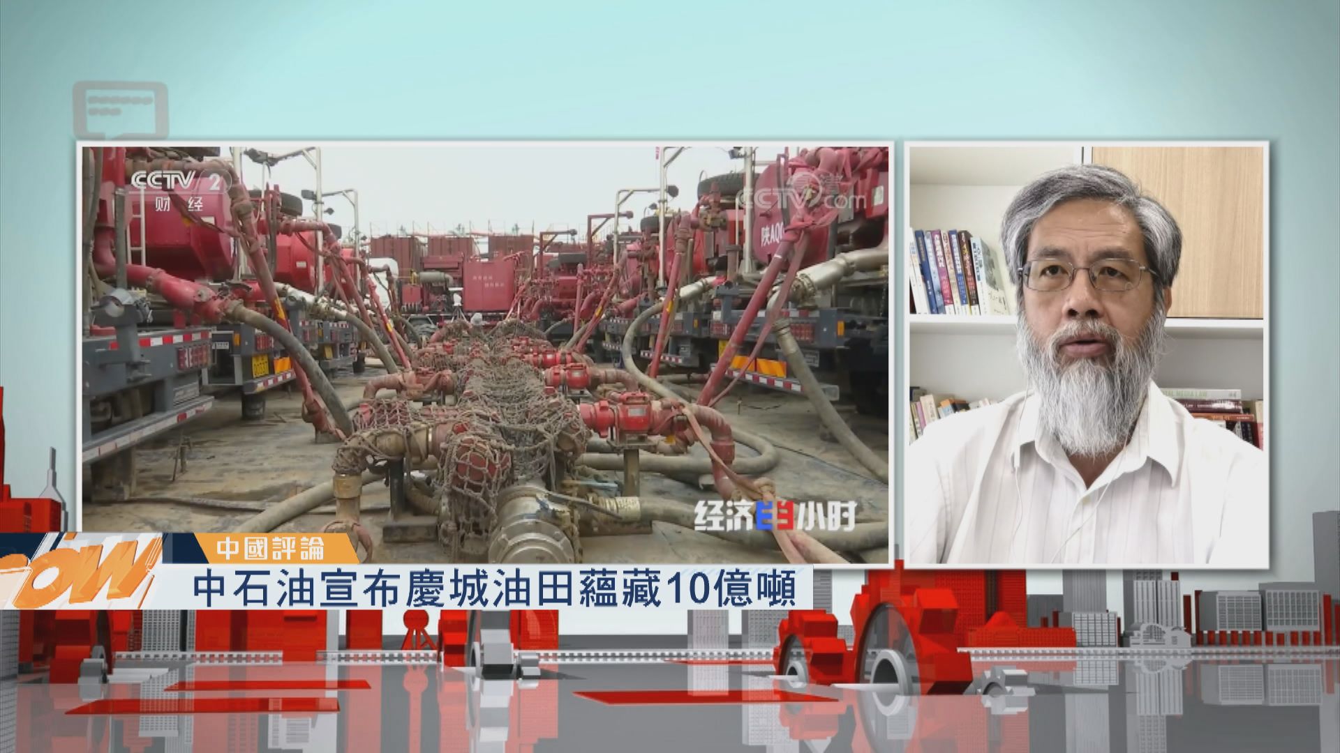 【中國評論】慶城油田蘊藏10億噸／高速公路減費建議出爐