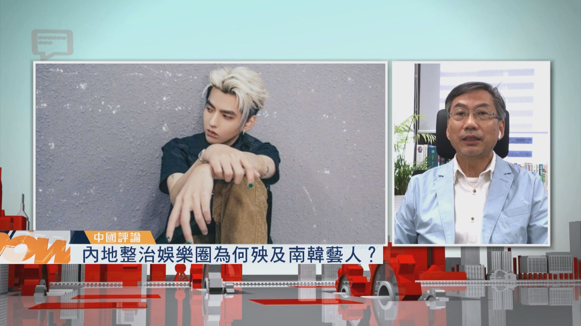 【中國評論】內地整治娛樂圈為何殃及南韓藝人？