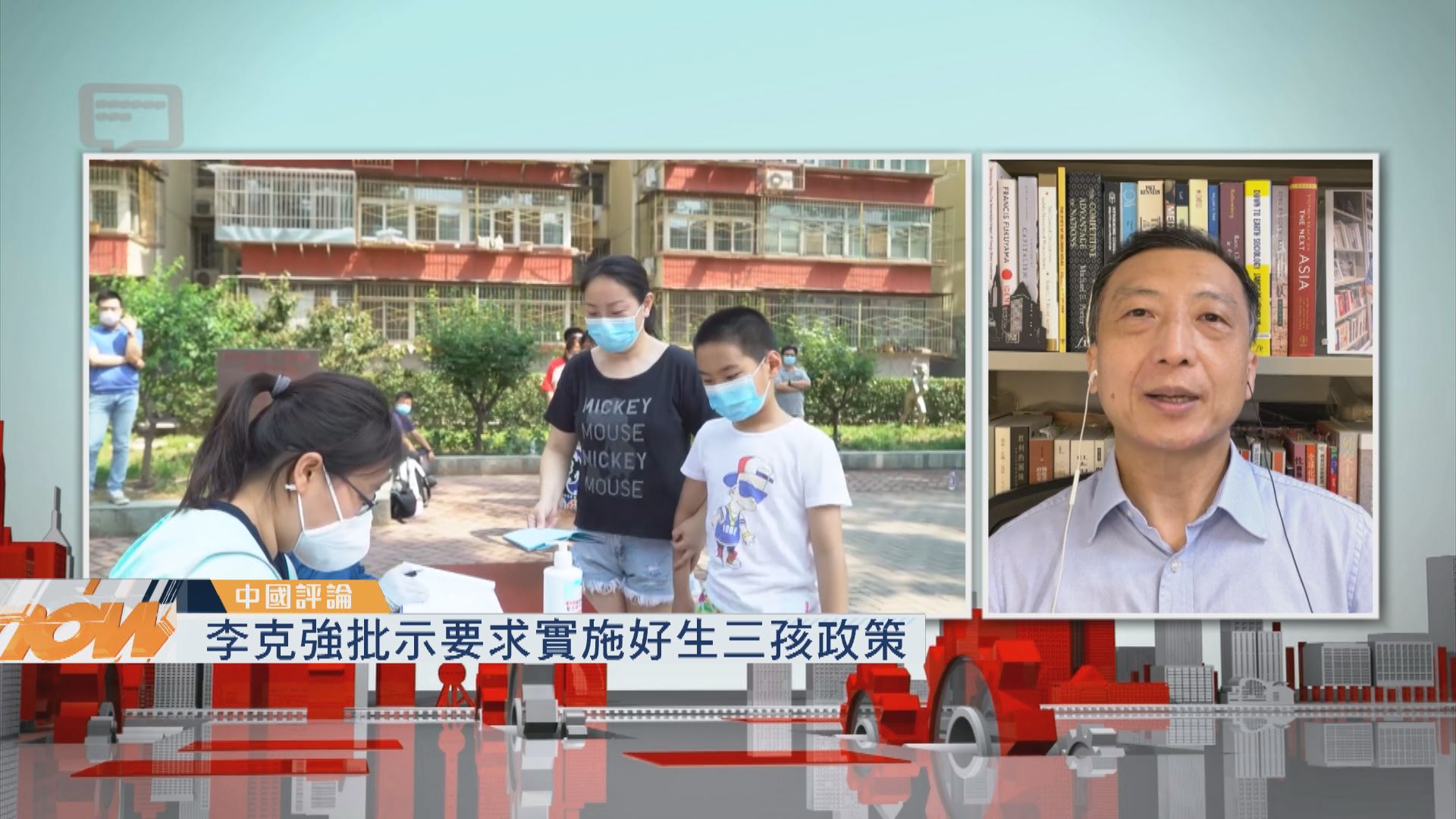 【中國評論】三孩政策/北京公租屋