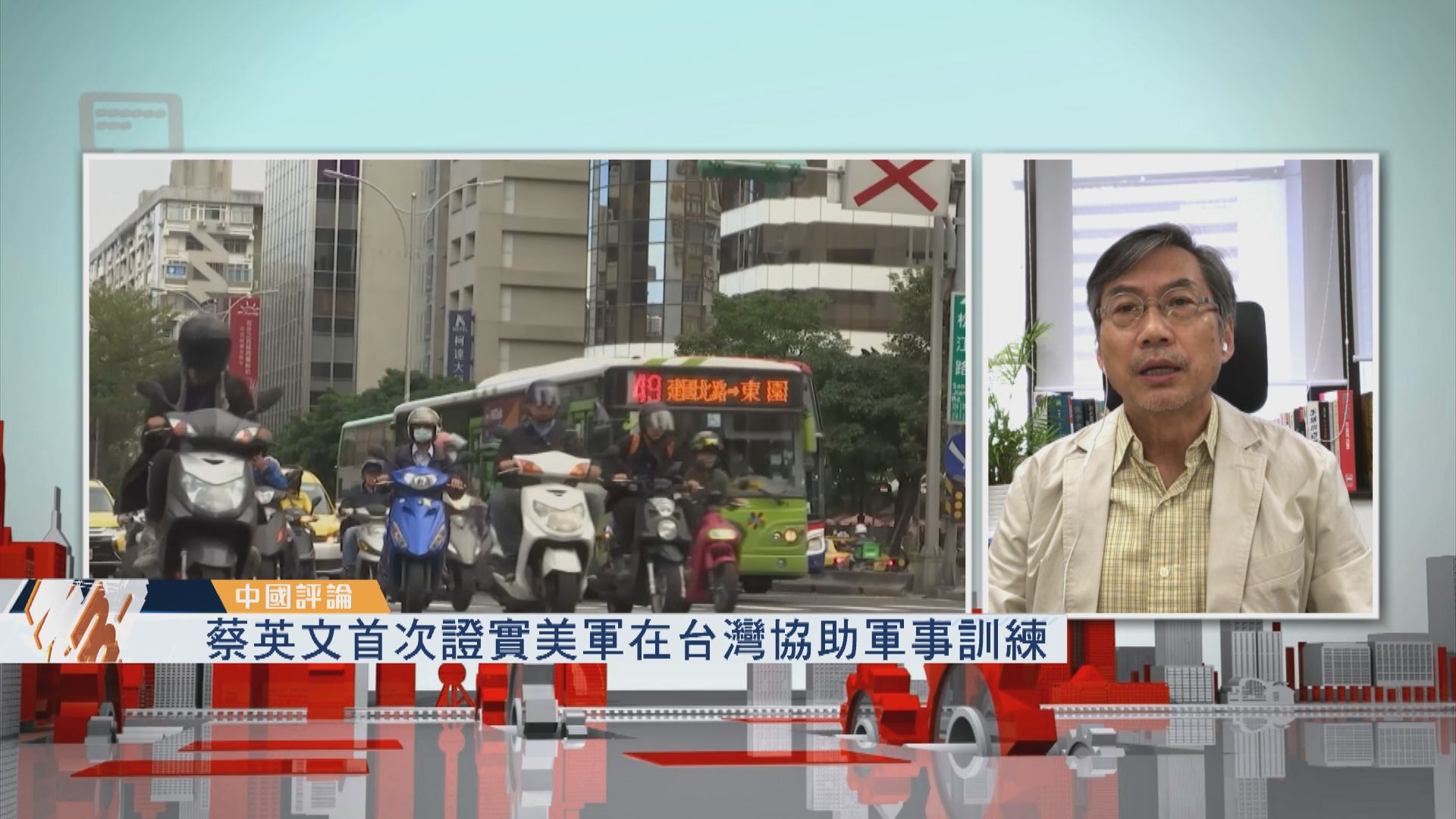 【中國評論】蔡英文首次證實美軍在台灣協助軍事訓練