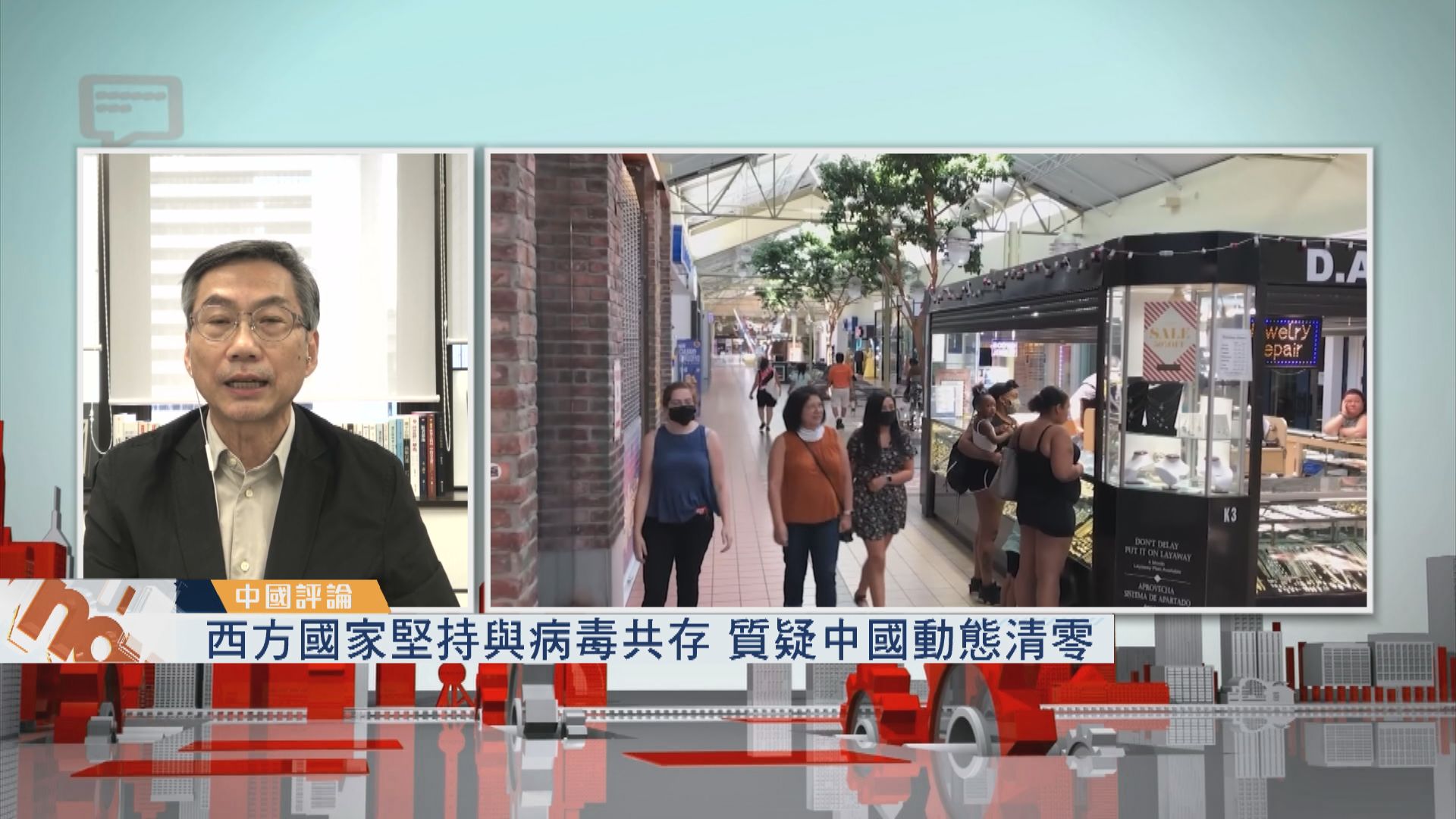 【中國評論】西方國家堅持與病毒共存　質疑中國動態清零