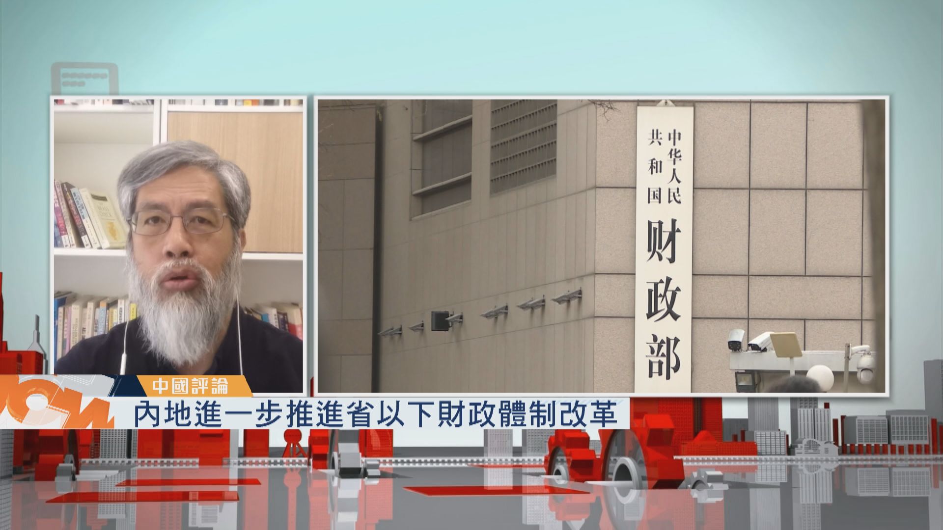 【中國評論】內地進一步推進省以下財政體制改革