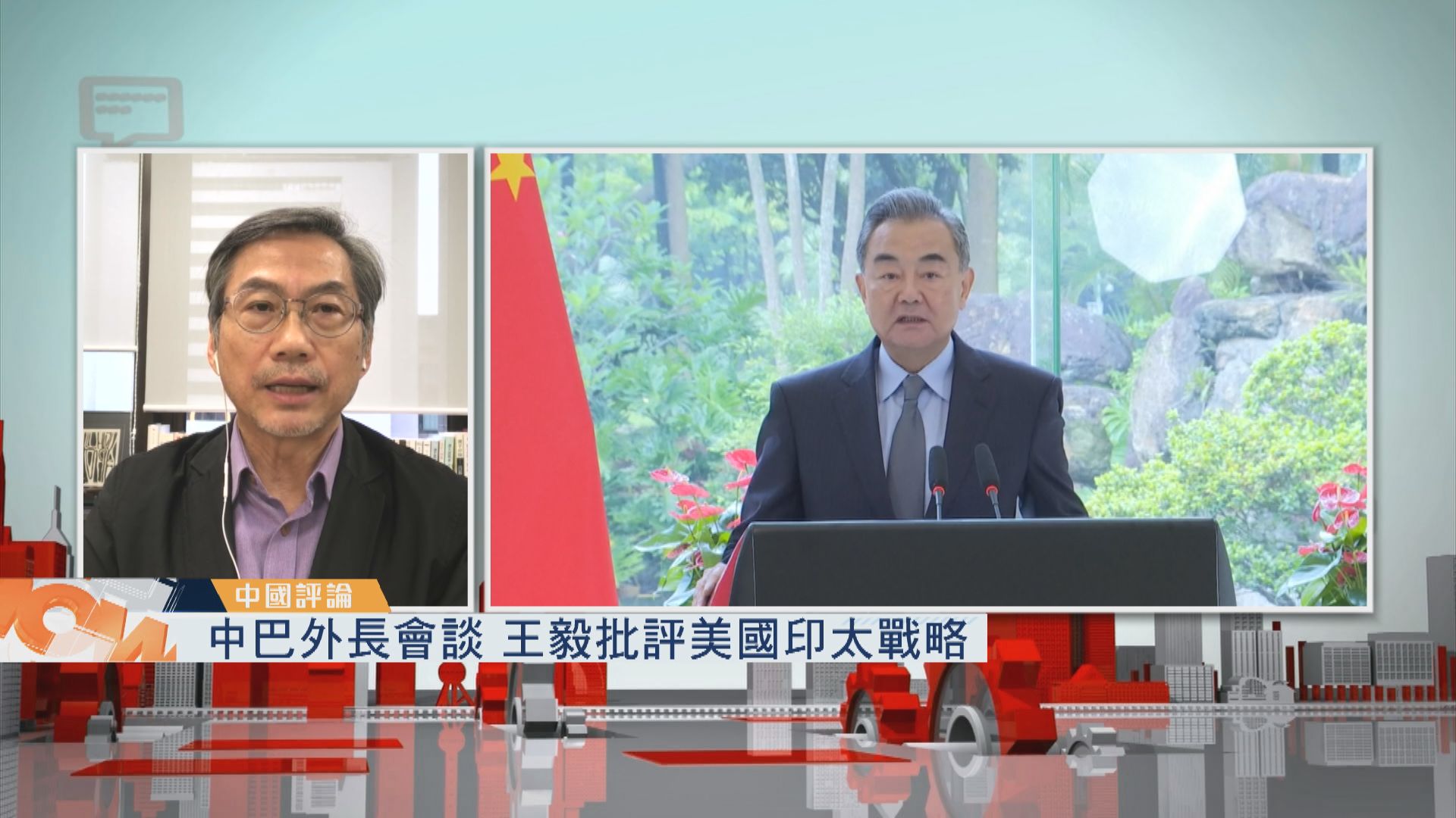 【中國評論】中巴外長會談　王毅批評美國印太戰略