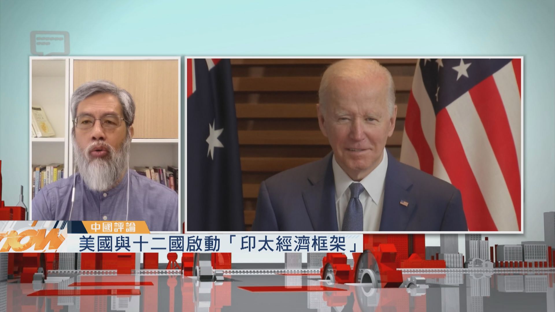 【中國評論】美國與十二國啟動「印太經濟框架」