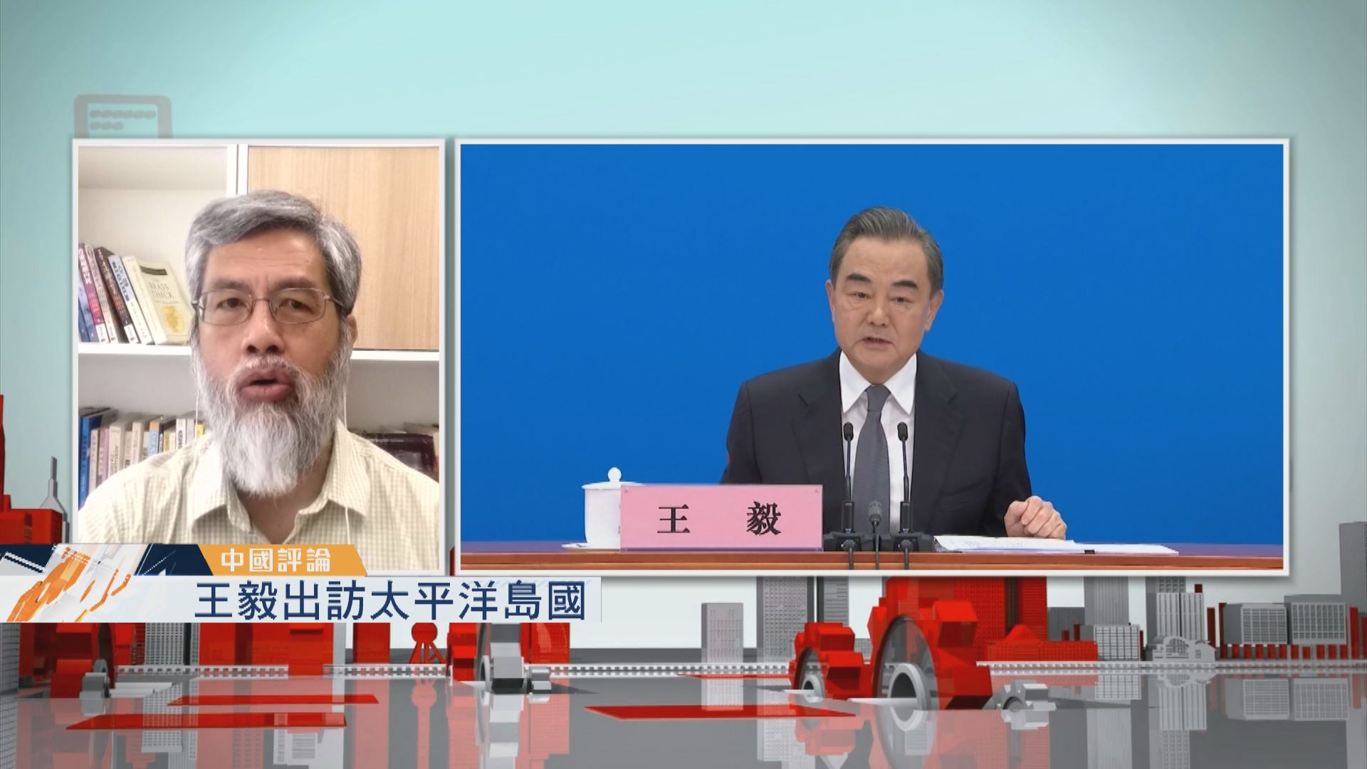 【中國評論】王毅訪太平洋島國／國務院召開穩經濟會議