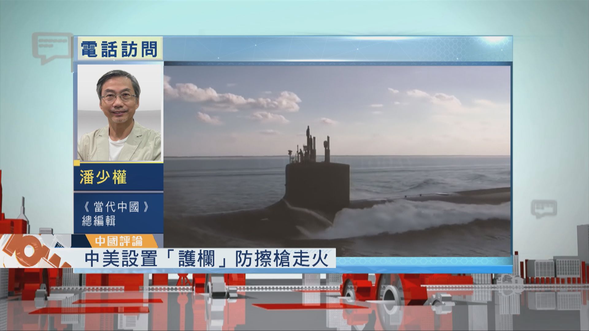 【中國評論】中美設置「護欄」防擦槍走火