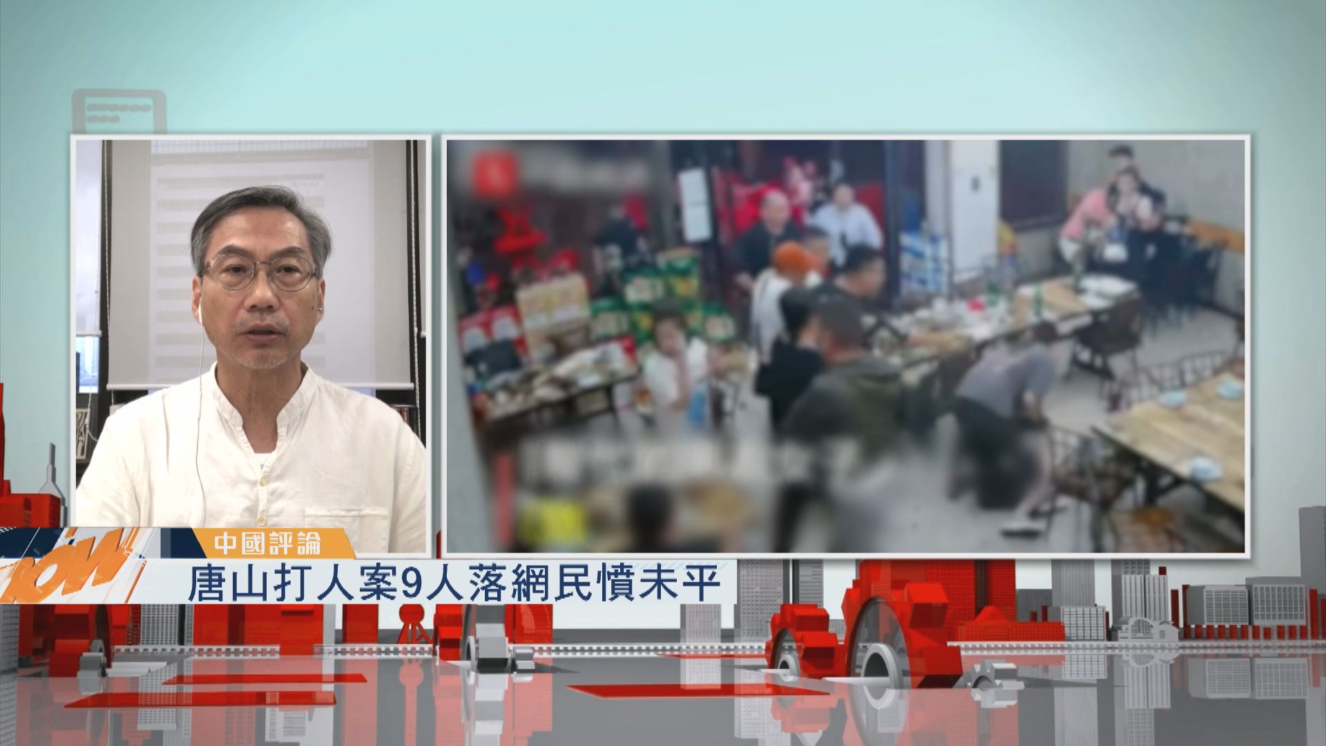 【中國評論】唐山打人案9人落網民憤未平