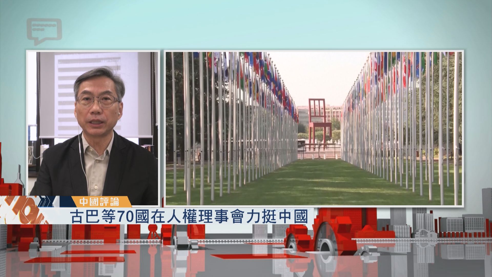 【中國評論】古巴等70國在人權理事會力挺中國