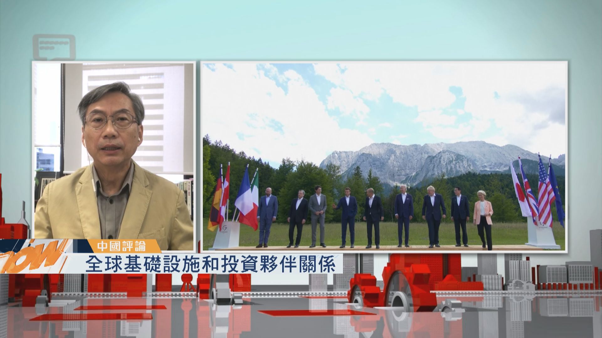 【中國評論】全球基礎設施和投資夥伴關係