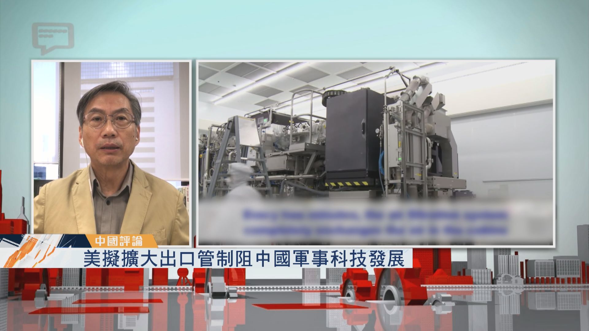 【中國評論】美擬擴大出口管制阻中國軍事科技發展