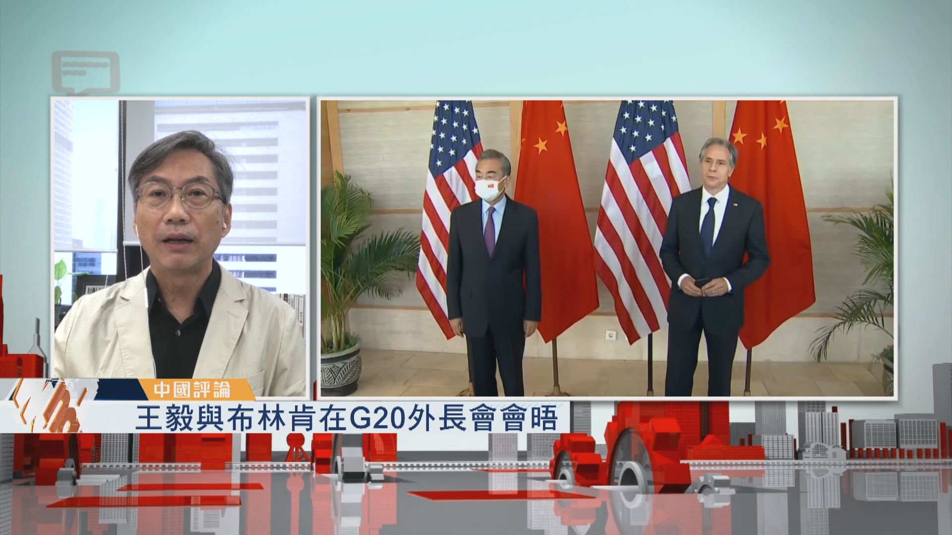 【中國評論】王毅與布林肯在G20外長會會晤