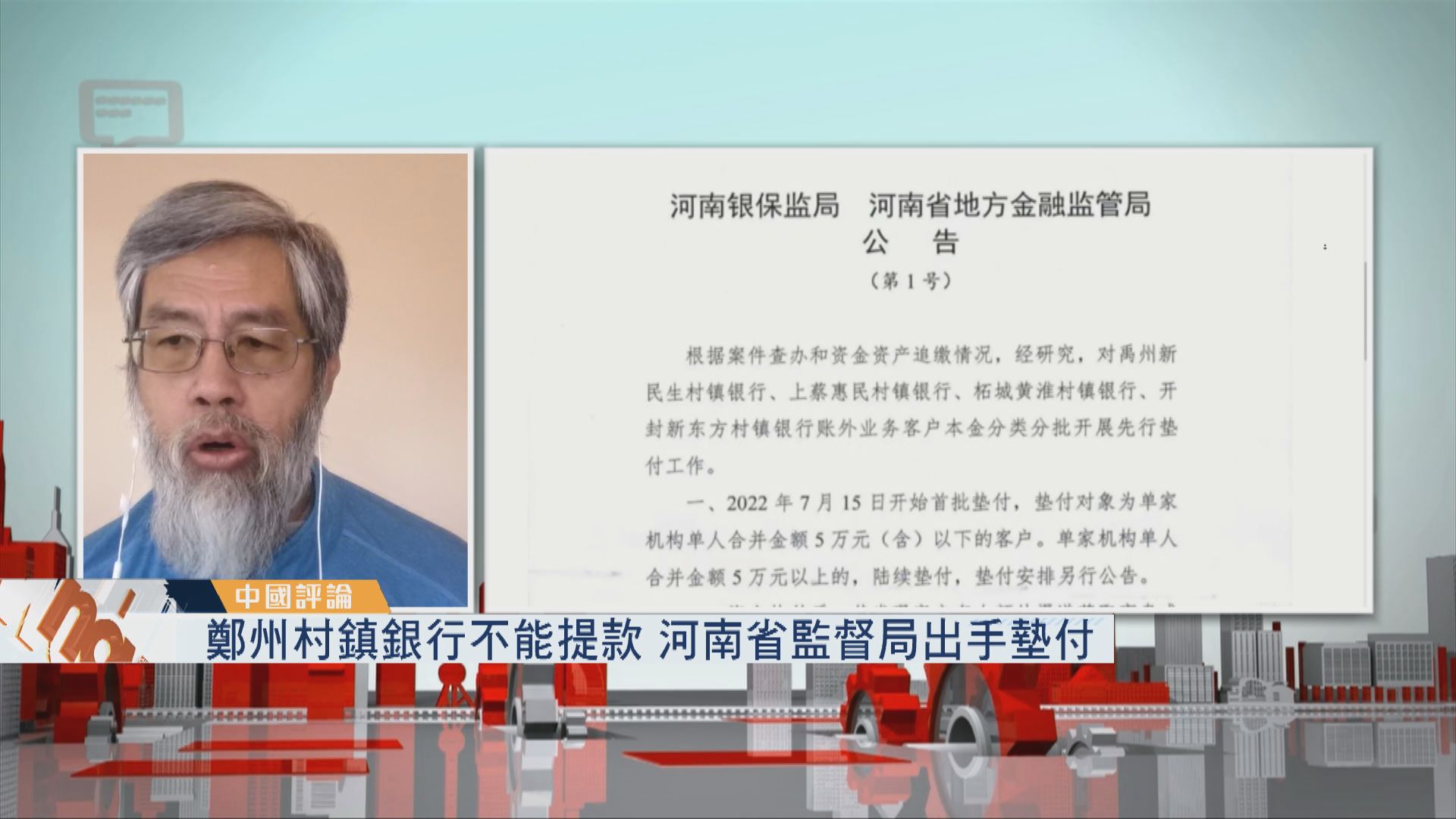 【中國評論】鄭州銀行紅碼事件