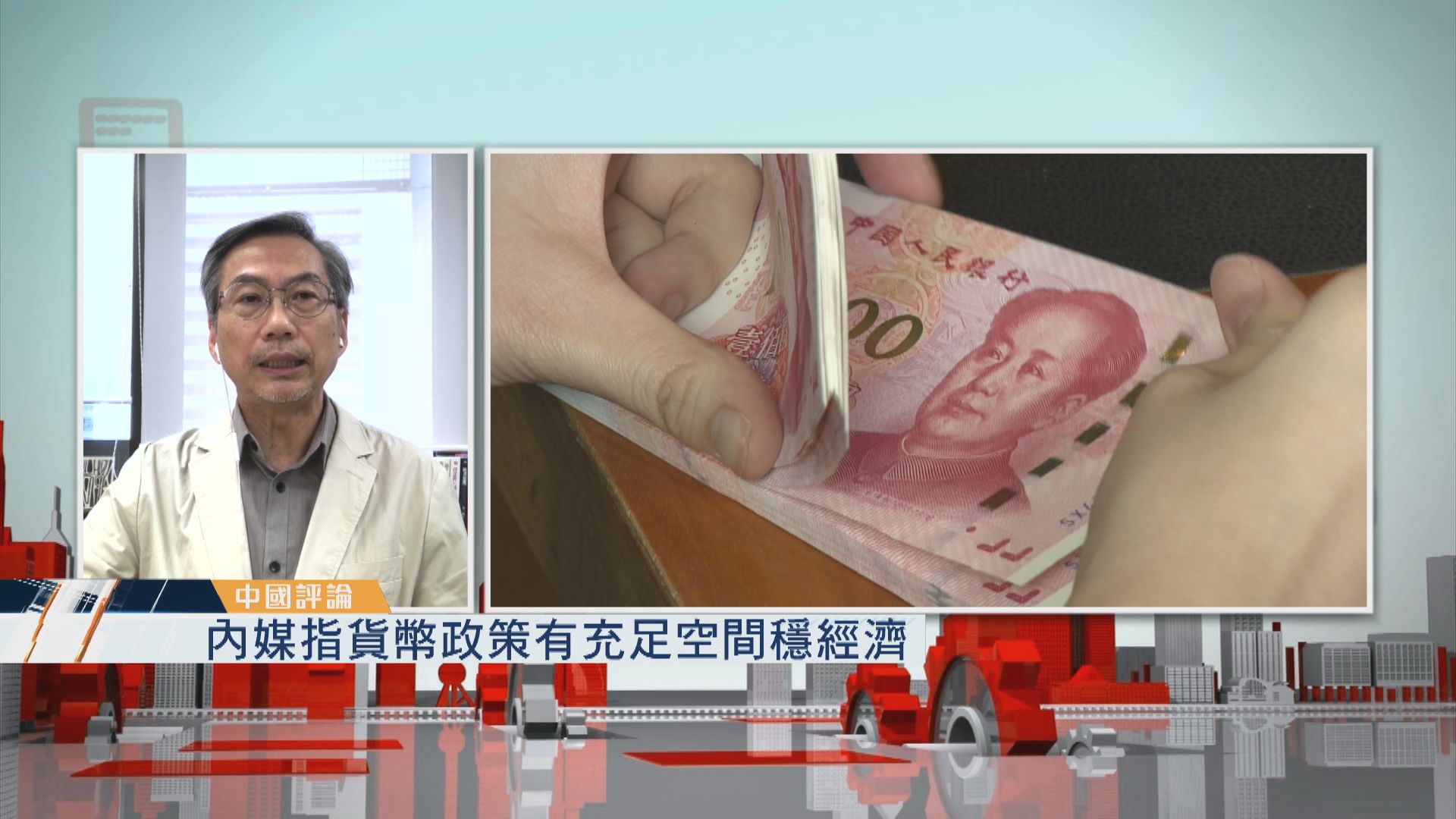 【中國評論】內媒指貨幣政策有充足空間穩經濟