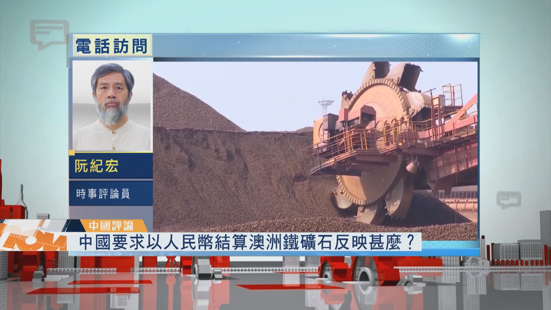 【中國評論】中國要求以人民幣結算澳洲鐵礦石反映甚麼？