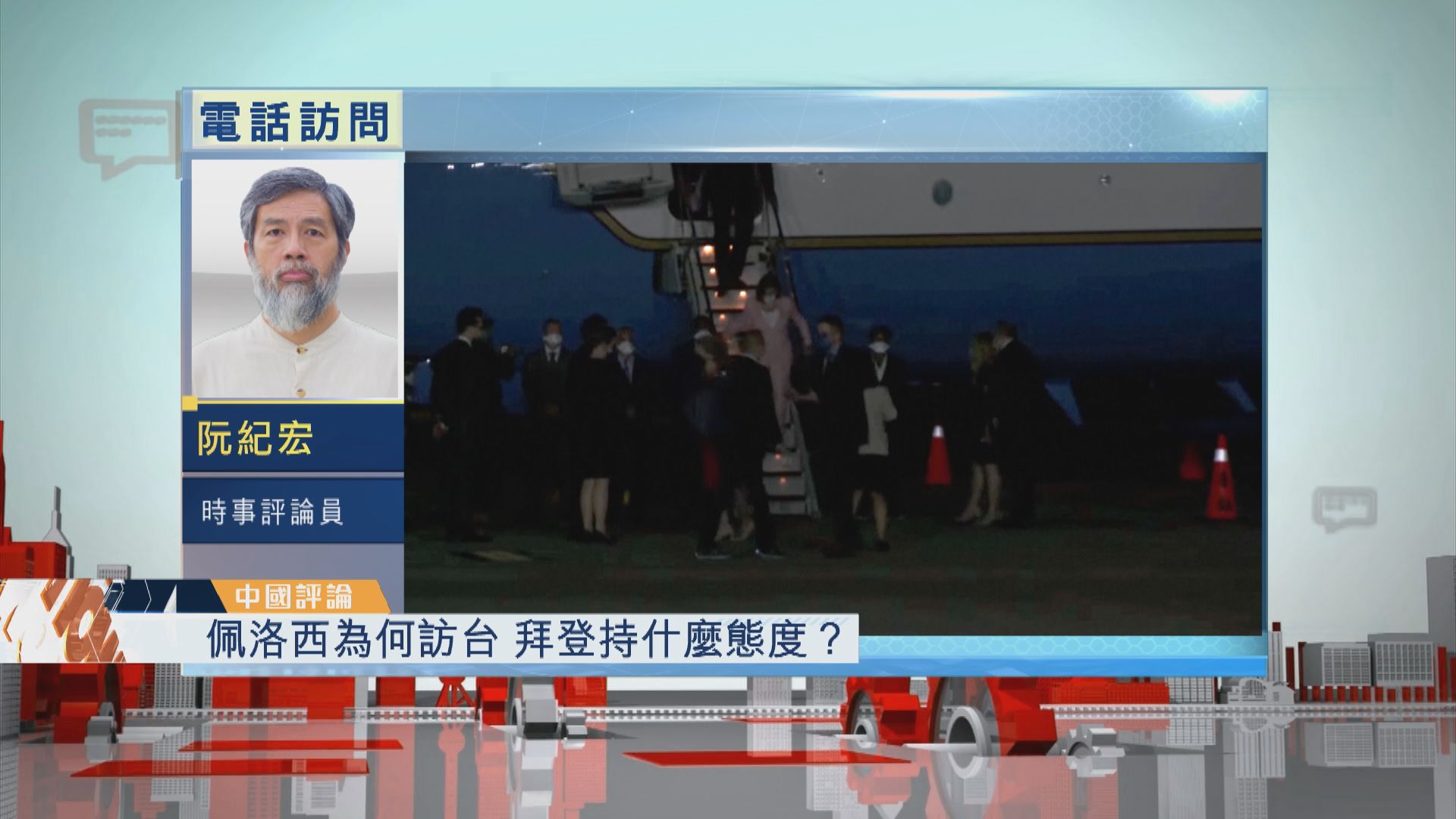 【中國評論】佩洛西為何訪台　拜登持什麼態度？