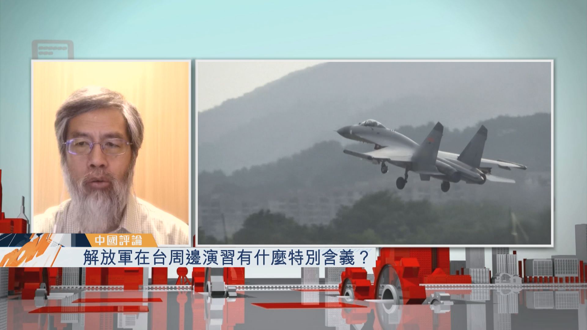 【中國評論】解放軍在台周邊演習有什麼特別含義？