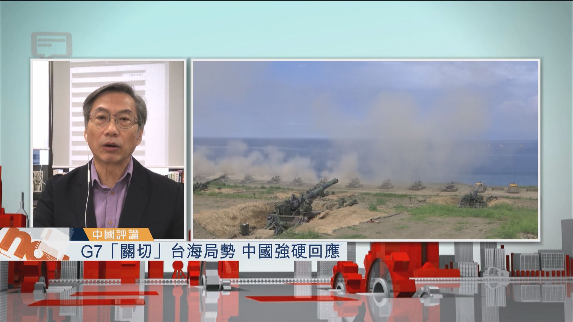 【中國評論】G7「關切」台海局勢　中國強硬回應