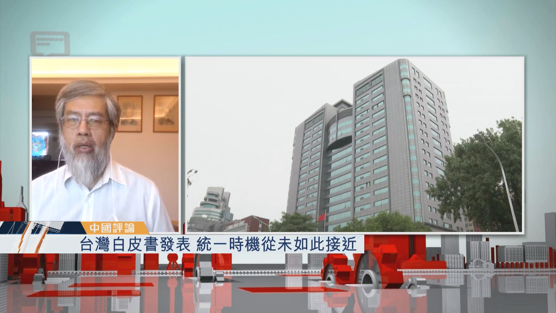 【中國評論】台灣白皮書發表　統一時機從未如此接近