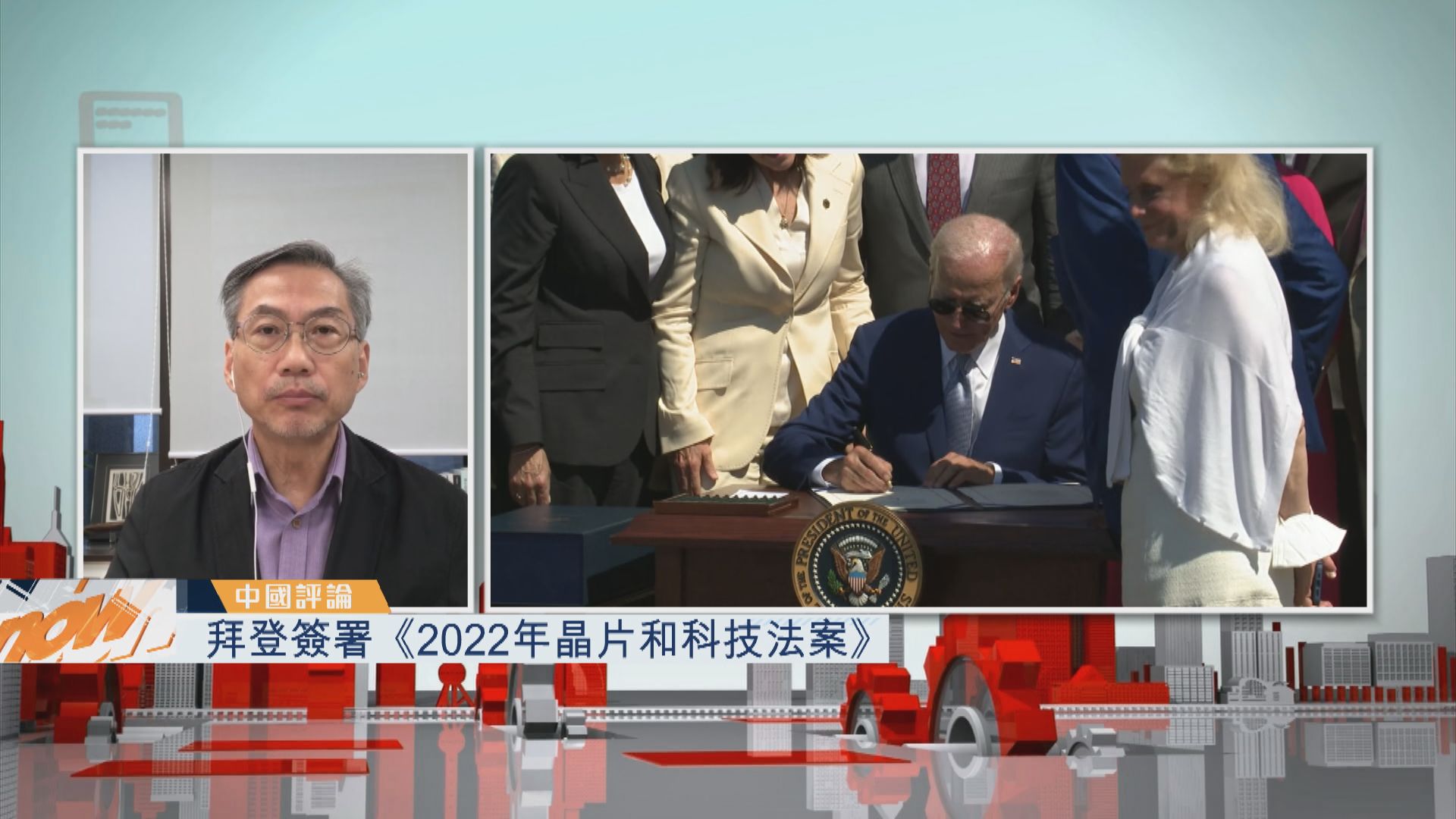 【中國評論】拜登簽署《2022年晶片和科技法案》