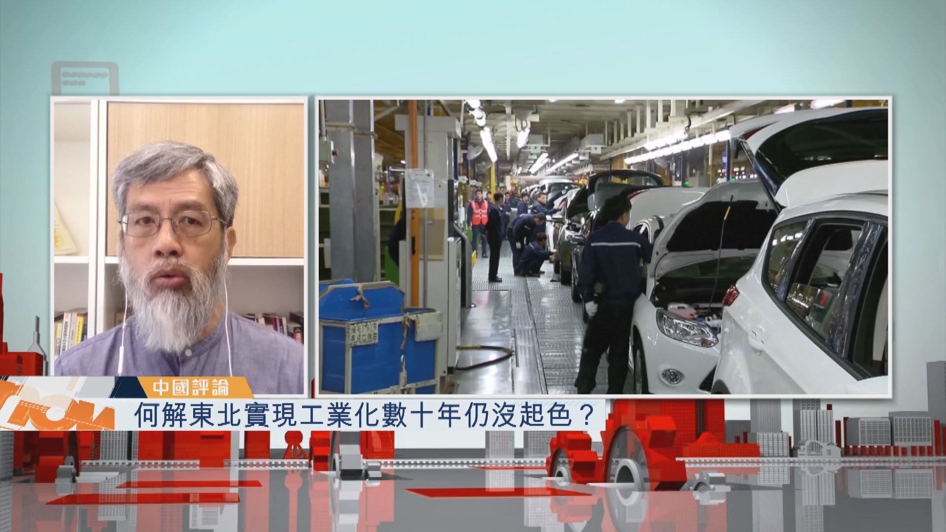 【中國評論】何解東北實現工業化數十年仍沒起色？