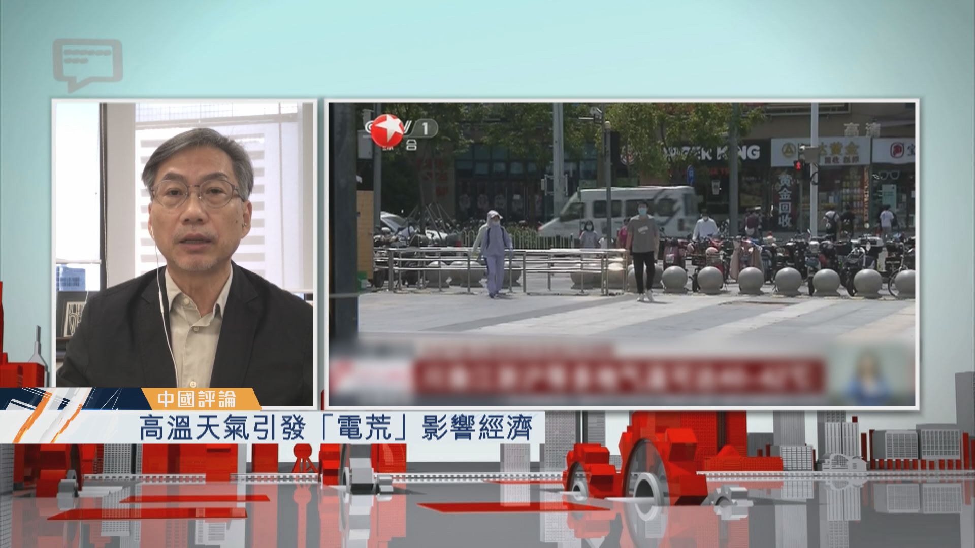 【中國評論】高溫天氣引發「電荒」影響經濟