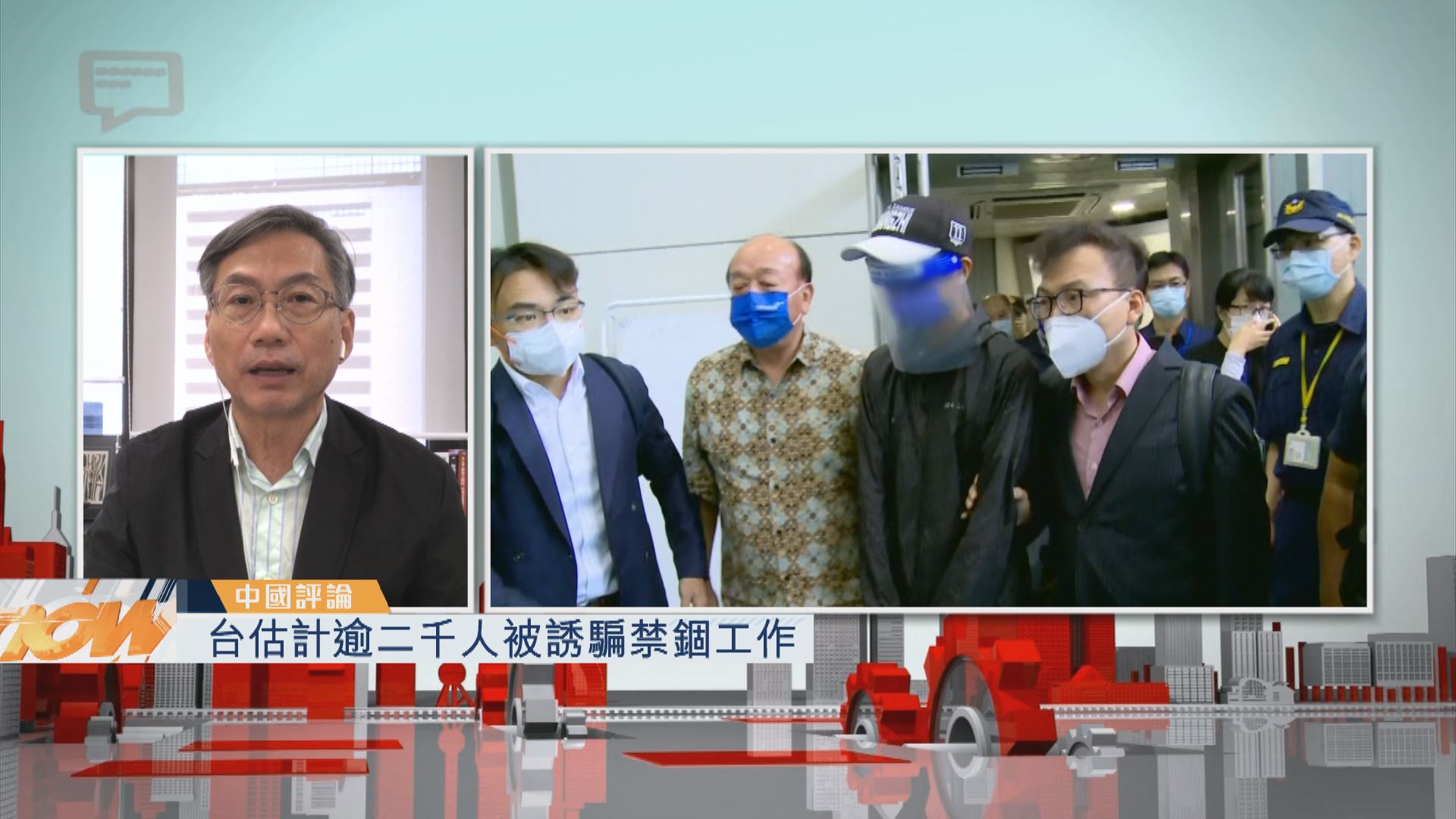 【中國評論】台估計逾二千人被誘騙禁錮工作