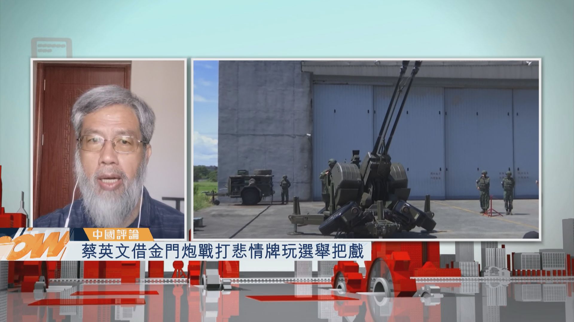 【中國評論】蔡英文借金門炮戰打悲情牌玩選舉把戲