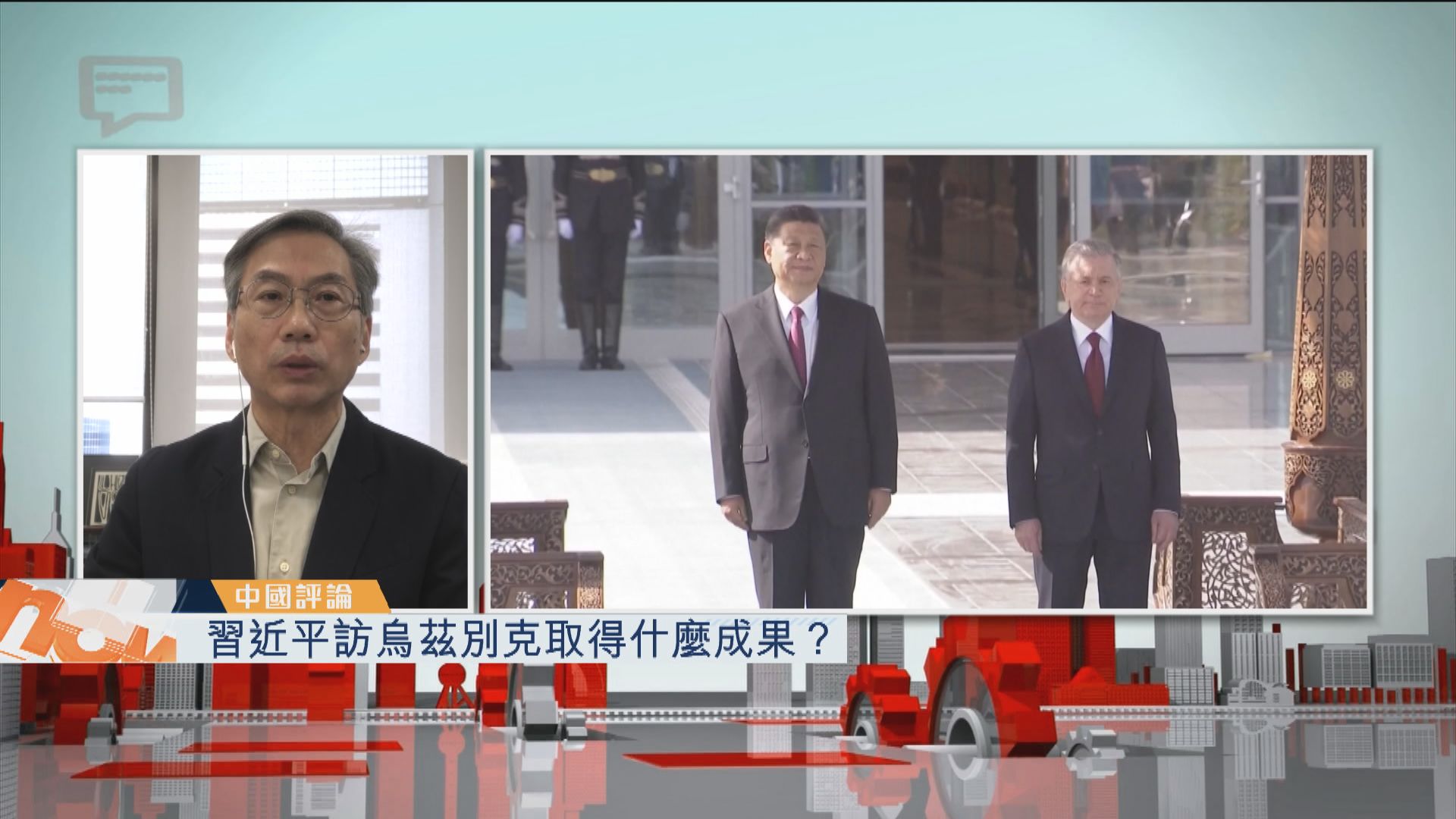 【中國評論】習近平訪烏茲別克取得什麼成果？