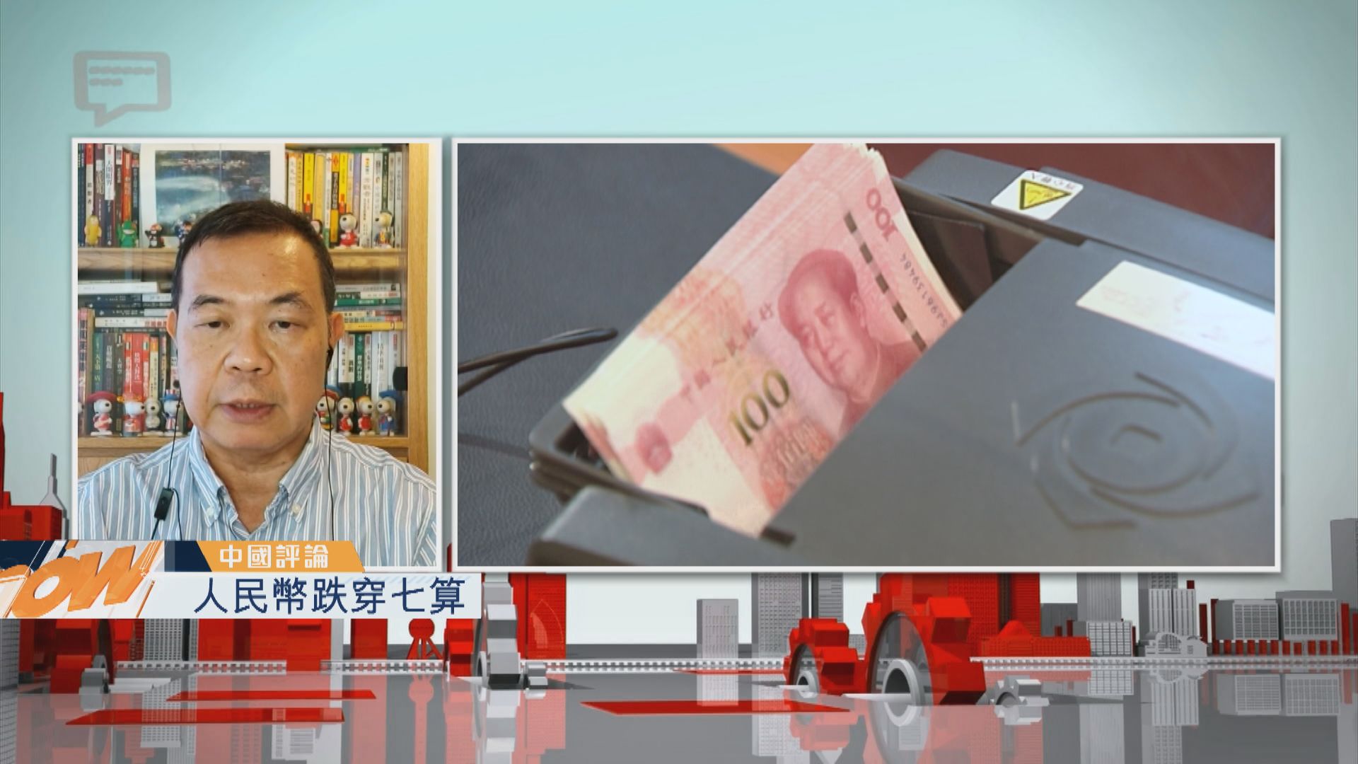 【中國評論】人民幣跌穿七算
