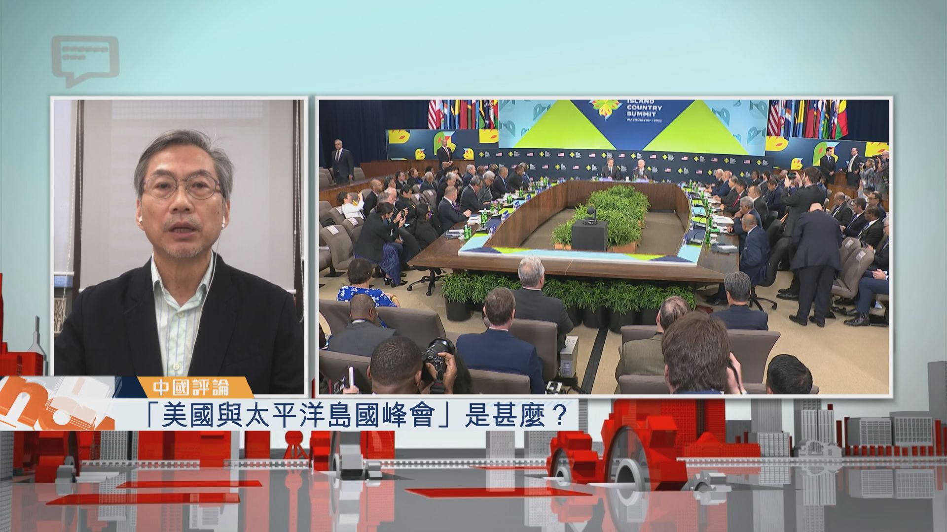 【中國評論】「美國與太平洋島國峰會」是甚麼？