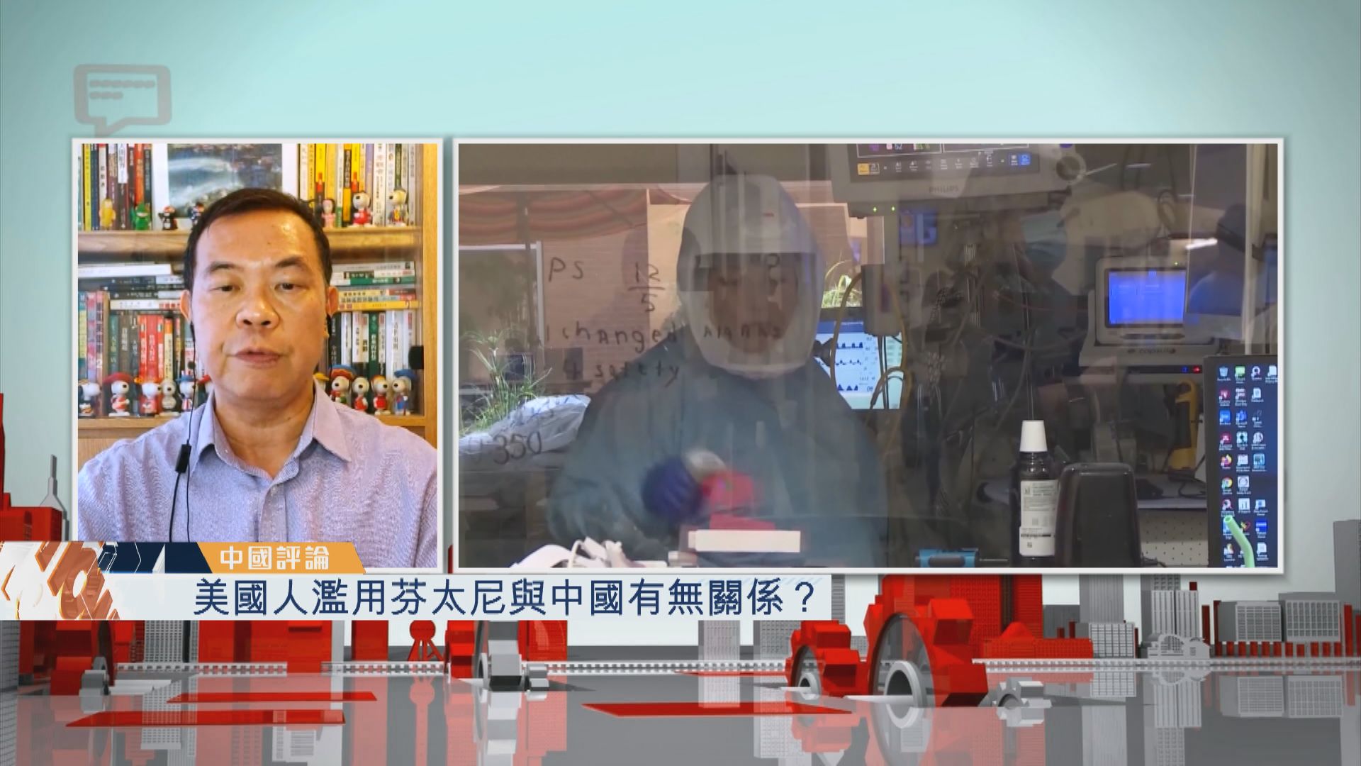 【中國評論】美國人濫用芬太尼與中國有無關係？