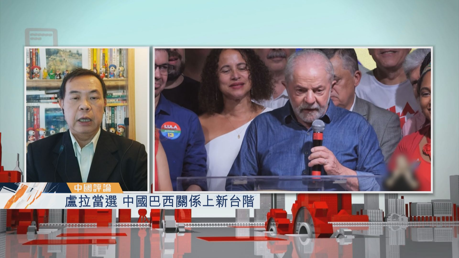 【中國評論】盧拉當選　中國巴西關係上新台階
