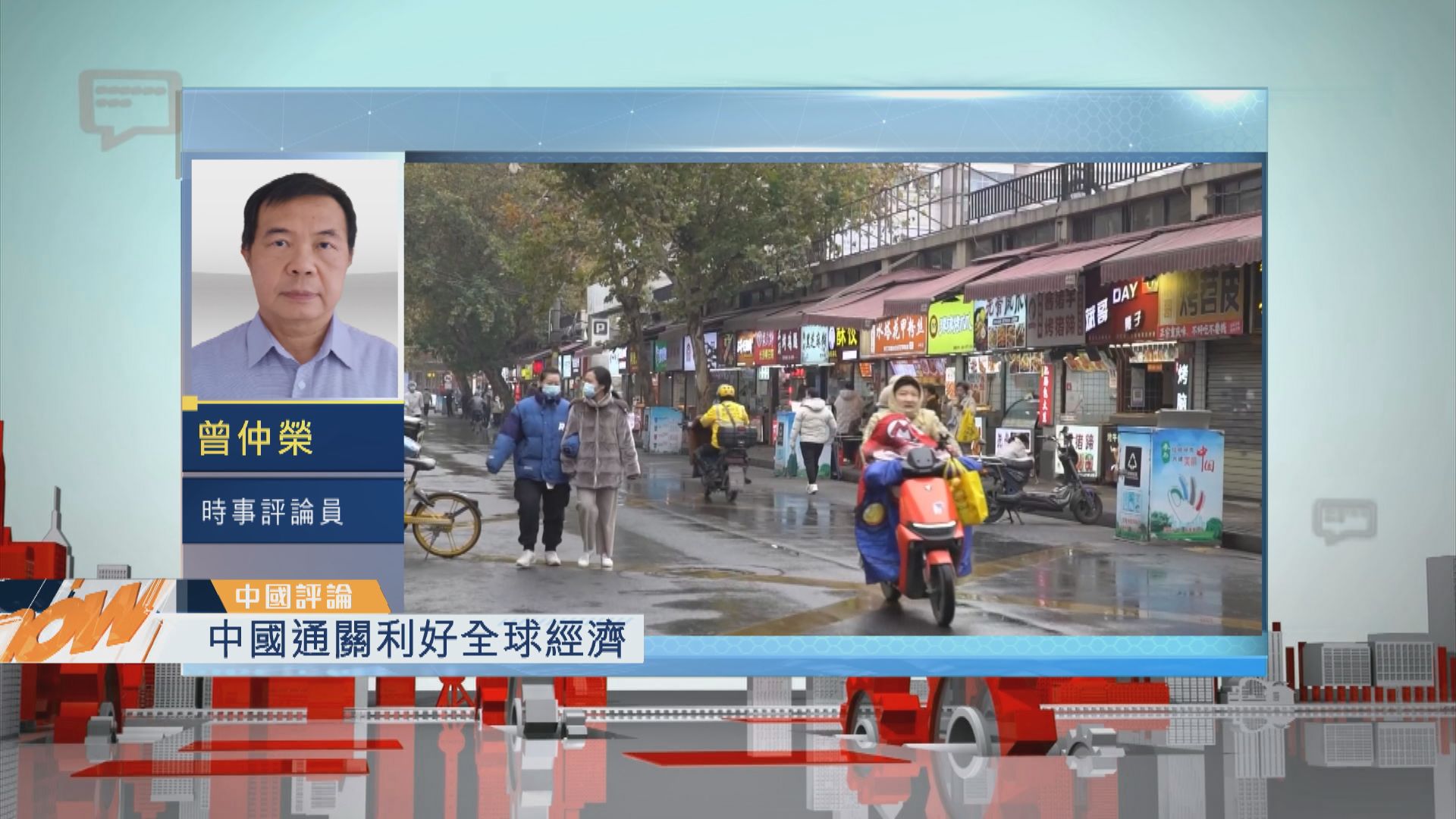 【中國評論】中國通關利好全球經濟