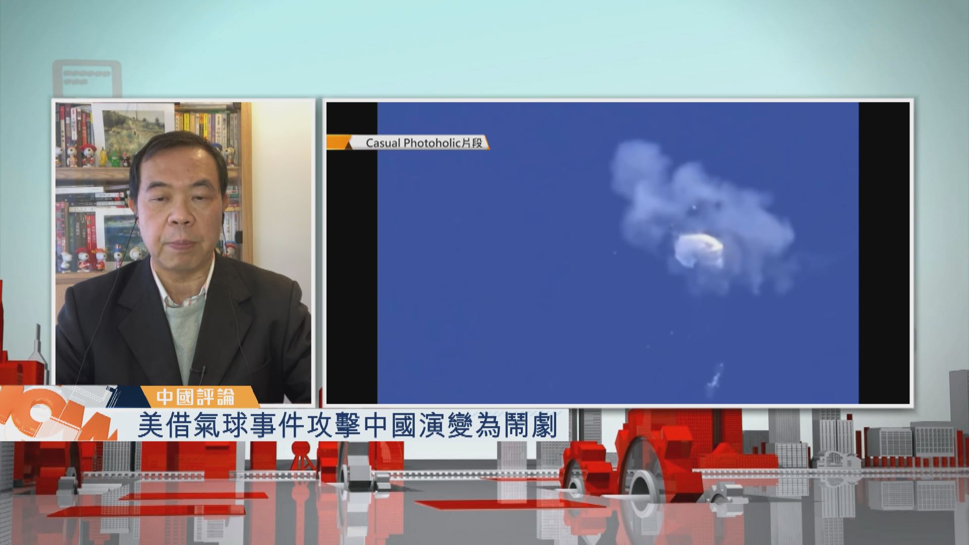 【中國評論】美借氣球事件攻擊中國演變為鬧劇