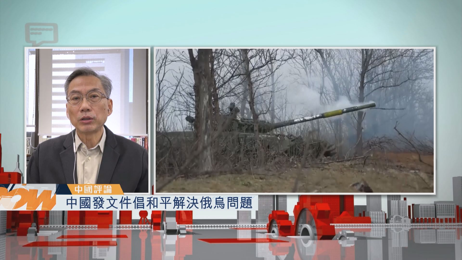 【中國評論】中國發文件倡和平解決俄烏問題