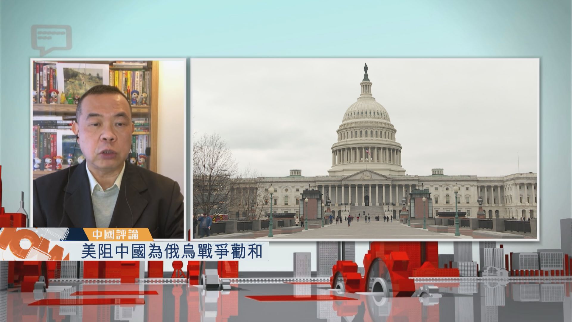 【中國評論】美阻中國為俄烏戰爭勸和