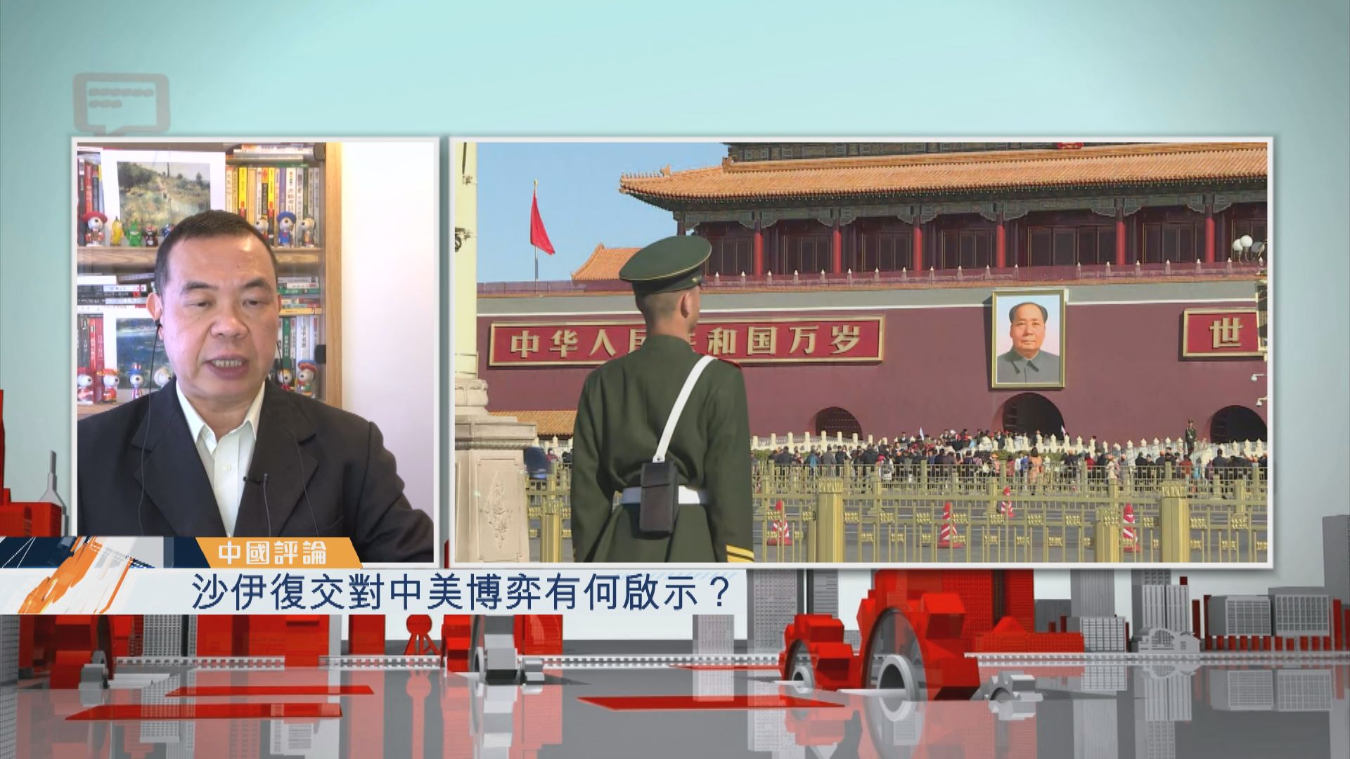 【中國評論】中國促成沙特阿拉伯和伊朗復交