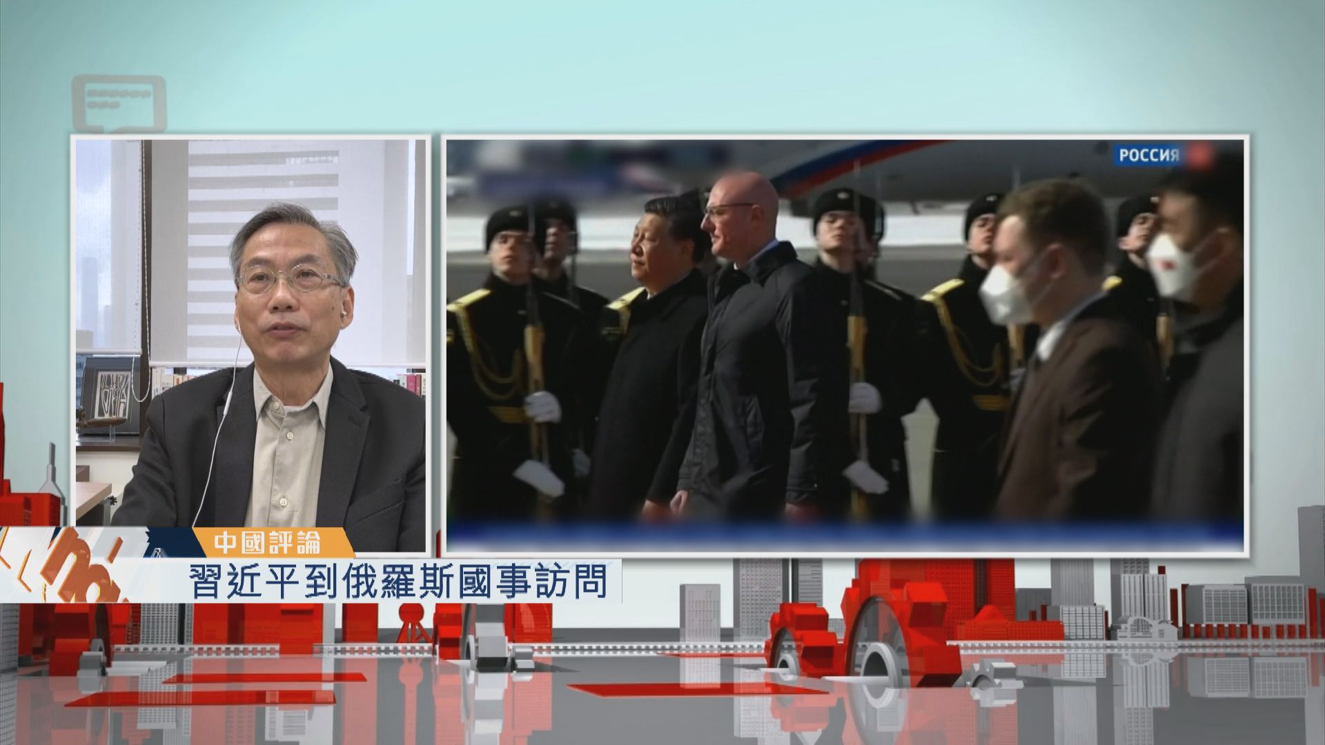 【中國評論】習近平到俄羅斯國事訪問