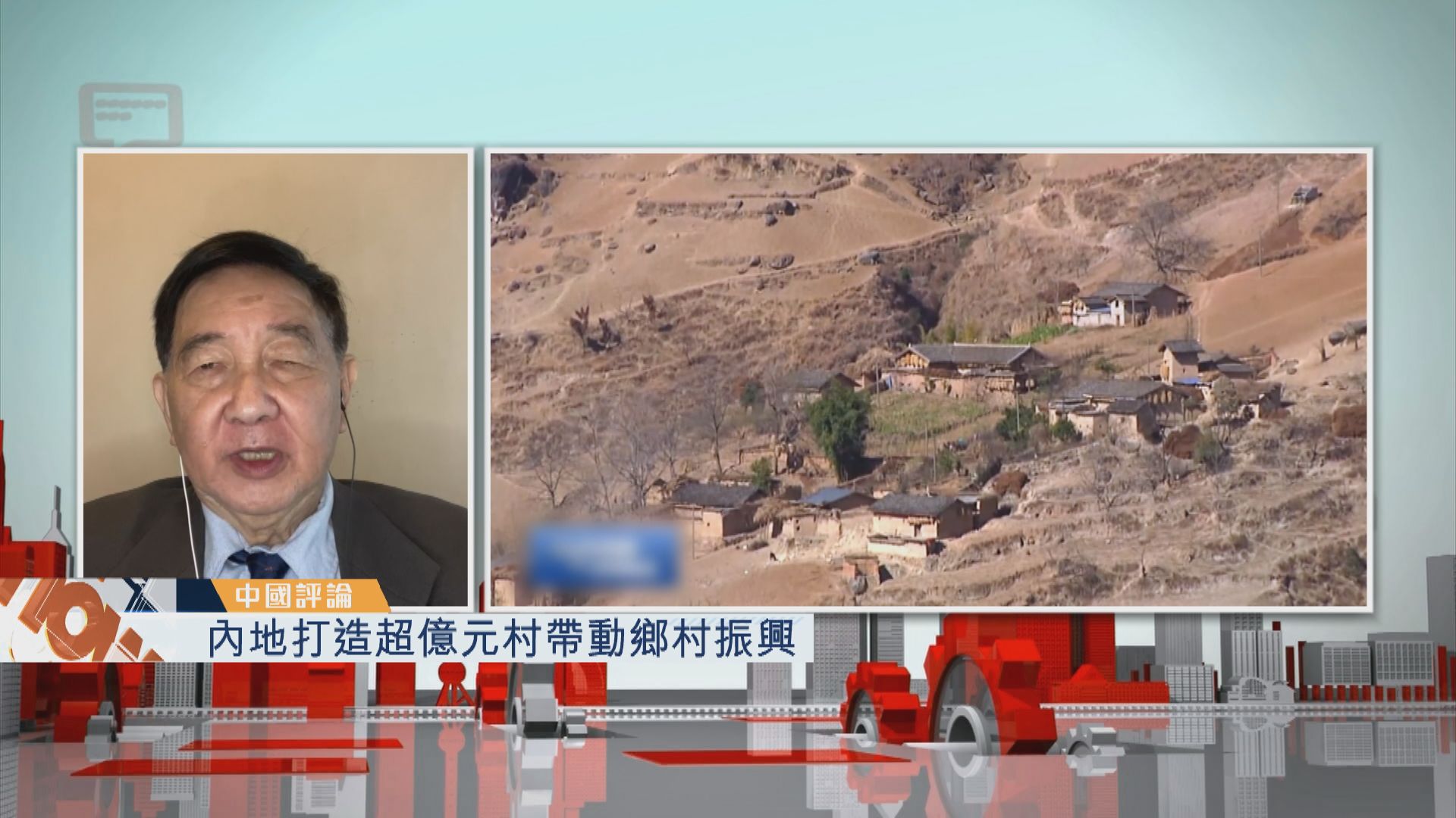 【中國評論】內地打造超億元村帶動鄉村振興