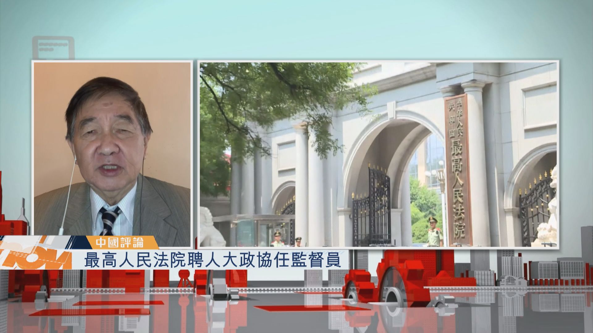 【中國評論】最高人民法院聘人大政協任監督員