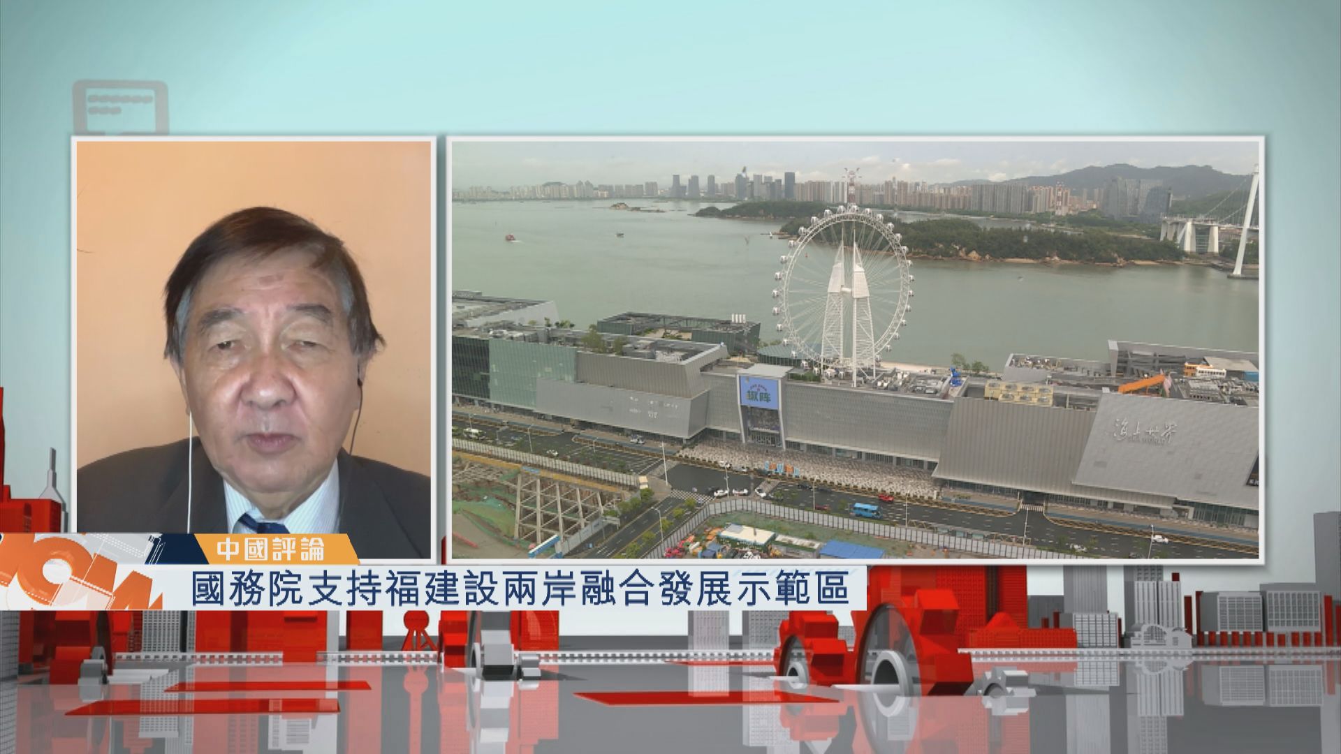 【中國評論】國務院支持福建設兩岸融合發展示範區