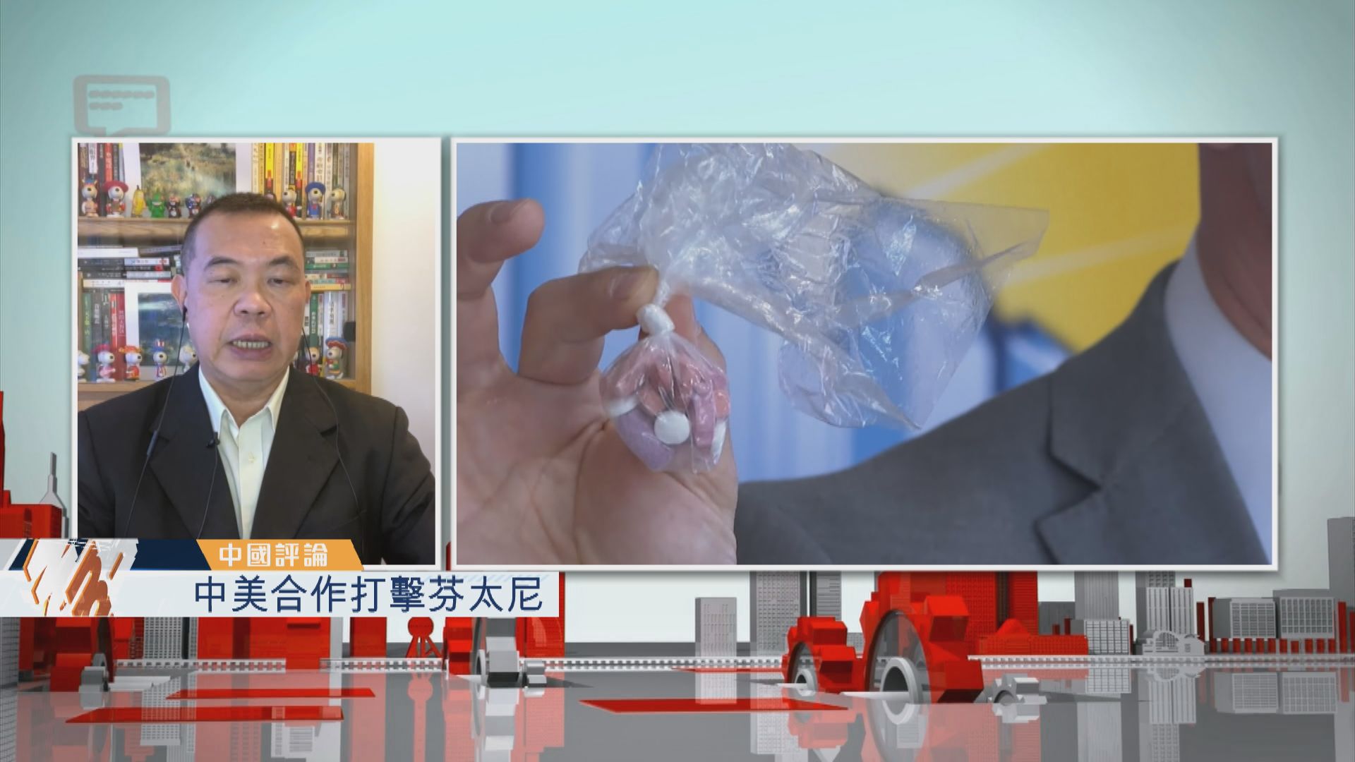 【中國評論】中美合作打擊芬太尼