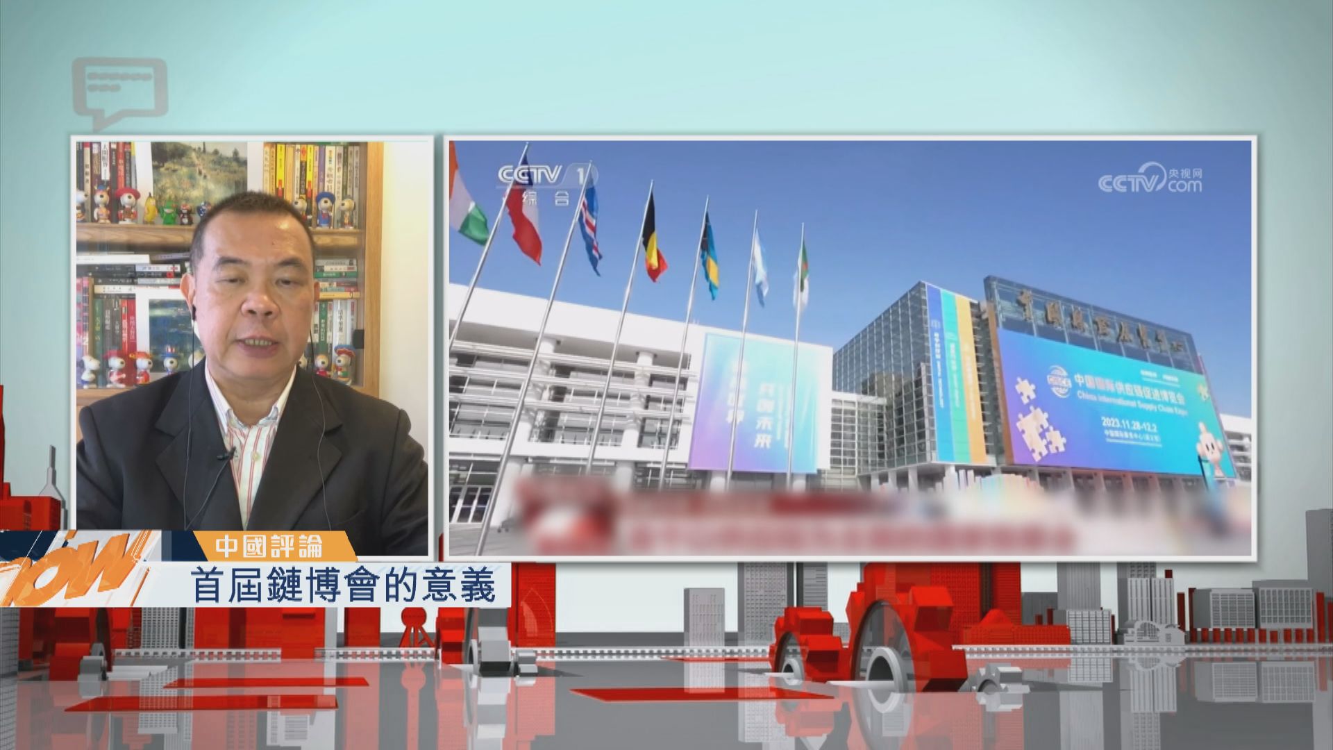 【中國評論】首屆鏈博會的意義