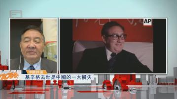 【中國評論】基辛格去世是中國的一大損失