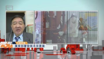 【中國評論】廣東部署發展未來產業