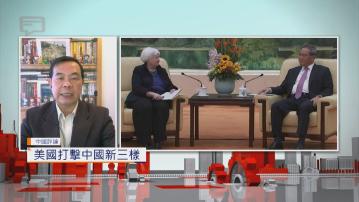 【中國評論】美國斥中國產能過剩 損人不利己