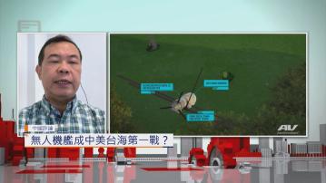 【中國評論】無人機艦成中美台海第一戰？