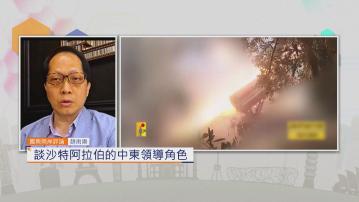 【國際兩岸評論】談沙特阿拉伯的中東領導角色